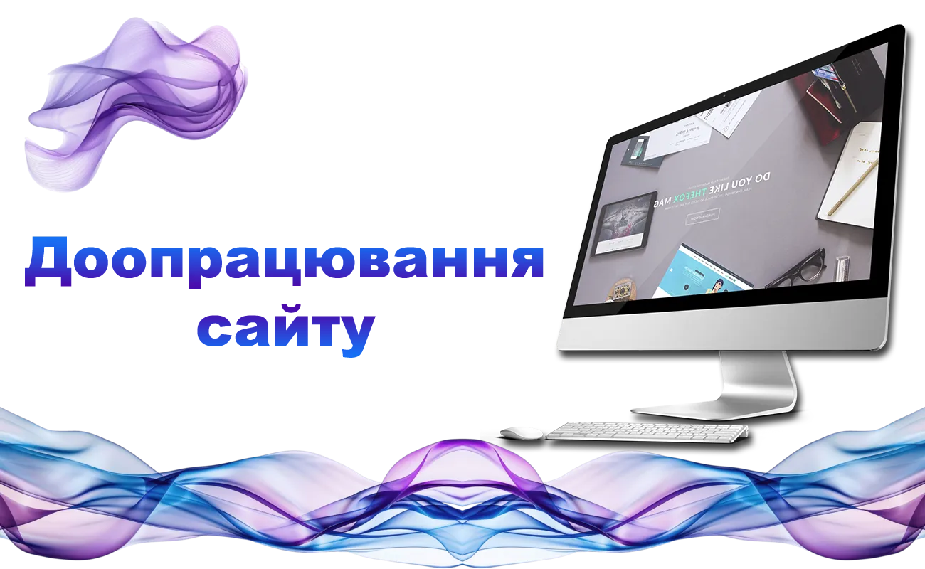Доопрацювання сайту будь-якої складності